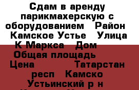 Сдам в аренду парикмахерскую с оборудованием › Район ­ Камское Устье › Улица ­ К.Маркса › Дом ­ 104 › Общая площадь ­ 11 › Цена ­ 7 500 - Татарстан респ., Камско-Устьинский р-н, Камское Устье пгт Недвижимость » Помещения аренда   . Татарстан респ.